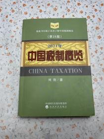 中国税制概览（2021年版）现货 正版