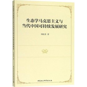 生態(tài)學(xué)馬克思主義與當(dāng)代中國(guó)可持續(xù)發(fā)展研究