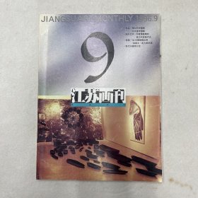 江苏画刊