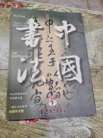 1996年中国书法第5期