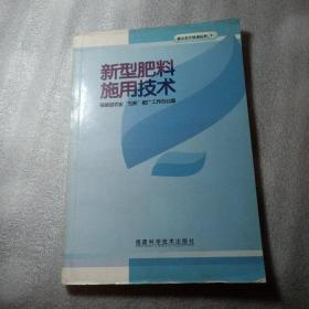 正版实拍：新型肥料施用技术