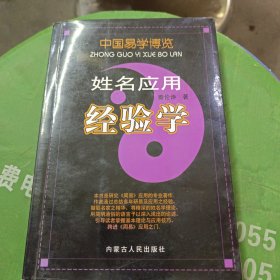 中国易学博览：姓名应用经验学
