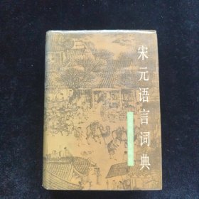 宋元语言词典