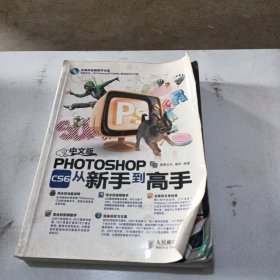 中文版Photoshop CS6从新手到高手