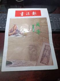 书法报 2021年9月29日第38期总第1885期 共32版邮发代号：37-9（兰亭月末副刊）