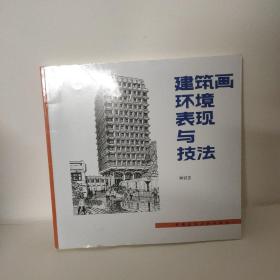 建筑画环境表现与技法