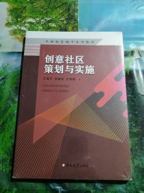 中国创意城市系列教材：创意社区策划与实施
