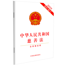 中华人民共和国慈善法 含草案说明 2023年最新修订 中国法制出版社 中国法制出版社 正版新书