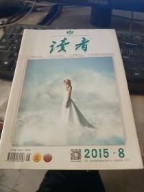 读者 2015年8