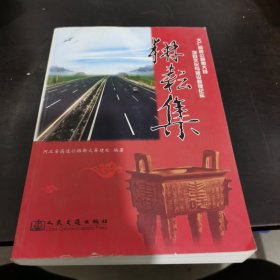 耕耘集：大广高速公路衡大段项目文化与建设管理纪实