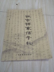 张宗祥家信手札 实物如图 2架下