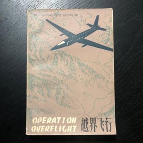 越界飞行
