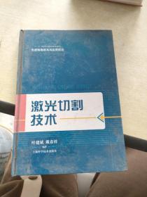 先进制造技术与应用前沿：激光切割技术