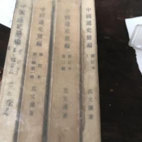 中国通史简编（1—4全）