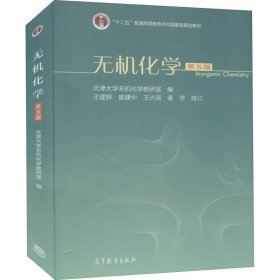 无机化学（第五版）