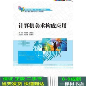 计算机美术构成应用（高等职业教育“十三五”规划教材（数字媒体技术专业核心课程群））