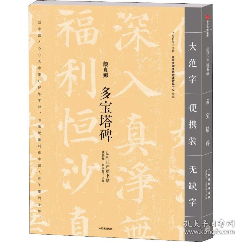 多宝塔碑 9787508693033