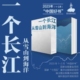 【正版】一个长江 从雪山到海洋  入选2023月榜“中国好书”