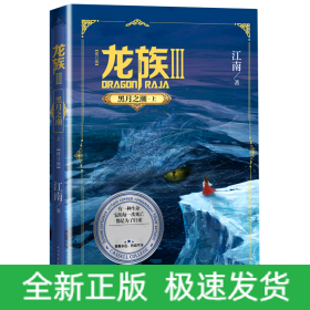 《龙族3：黑月之潮(上)(修订版)》