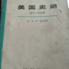 美国史纲1877－1918 上册