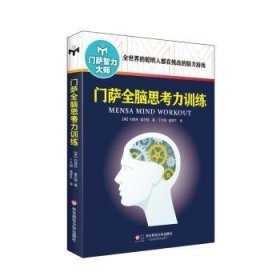 正版现货新书 门萨全脑思考力训练(修订本) 9787567545199 Josephine Fulton