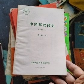 中国邮政简史