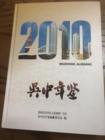 吴中年鉴2010