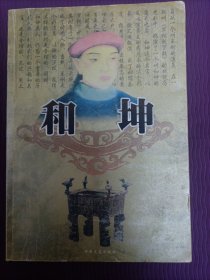历史人物珍藏版：和珅