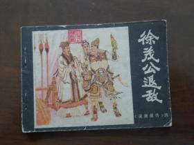 福建说唐前传连环画 之四 《徐茂公退敌》
