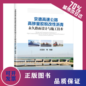 京德高速公路高摻量膠粉改性瀝青永久路面設(shè)計(jì)與施工技術(shù) 9787114179006