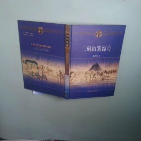 正版 传世名著 初刻拍案惊奇下