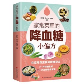 家常菜里的降血糖小偏方 小動作大健康適合老人看的書只有醫(yī)生知道的營養(yǎng)學告訴您得了糖尿病就該這么吃 家常菜里的降血糖小偏方