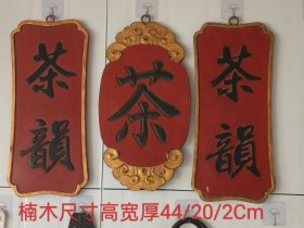 解放时期，楠木招牌老茶匾一套。朱红漆黑字描金边，品相一流，完整牢固。 尺寸高宽厚44/20/2Cm。