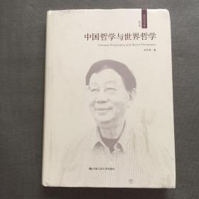 中国哲学与世界哲学（成中英文集·第七卷）