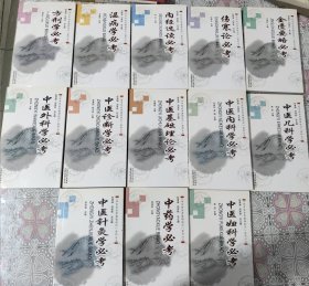 学中医必考基础知识 系列丛书：方剂学必考（正版全套13册全） 包邮