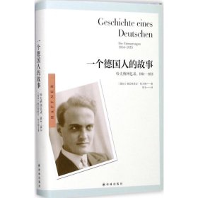 一个德国人的故事：哈夫纳回忆录，1914—1933