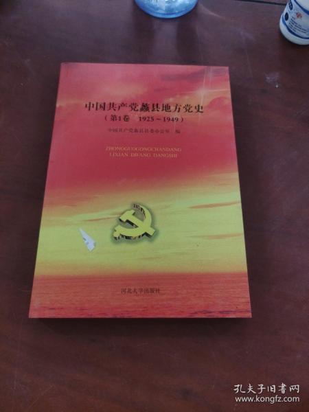 中国共产党蠡县地方党史. 第1卷, 1925～1949