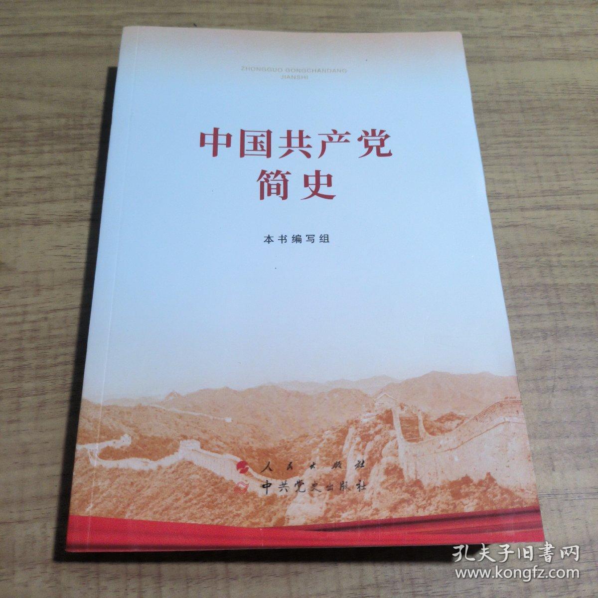 点击查看原图 中国共产党简史