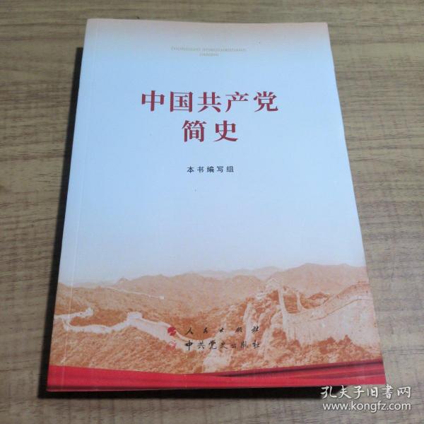 中国共产党简史