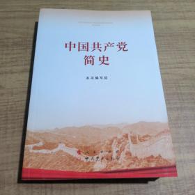 中国共产党简史