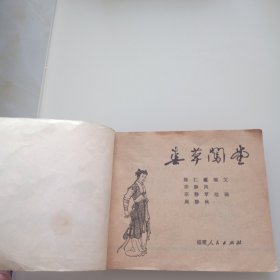 春草闯堂