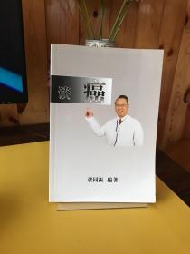 张同振谈癌