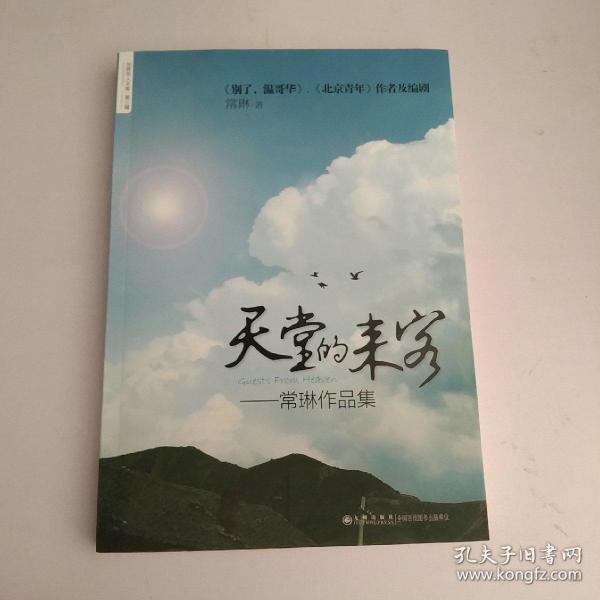 常琳作品集：天堂的来客