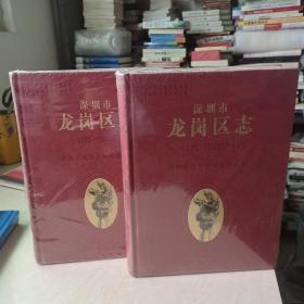 深圳市 龙岗区志 上下卷（1993-2003）