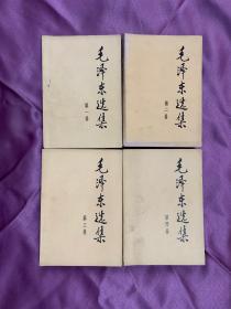 毛泽东选集（第一。二。三。四卷。）四本书