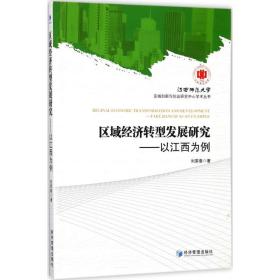 区域经济转型发展研究 经济理论、法规 刘荣春