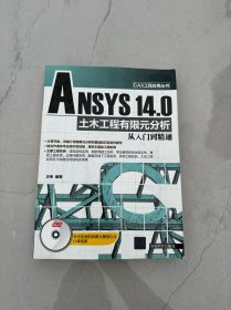 CAX工程应用丛书：ANSYS 14.0 土木工程有限元分析从入门到精通