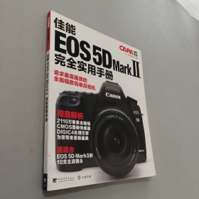 佳能EOS 5D Mark2:完全实用手册