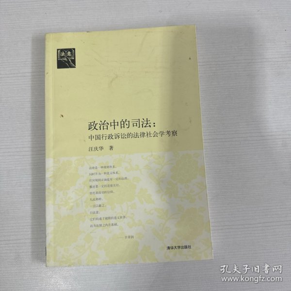 政治中的司法：中国行政诉讼的法律社会学考察