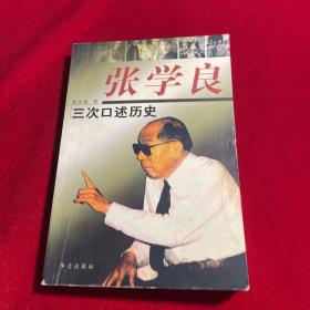 张学良三次口述历史